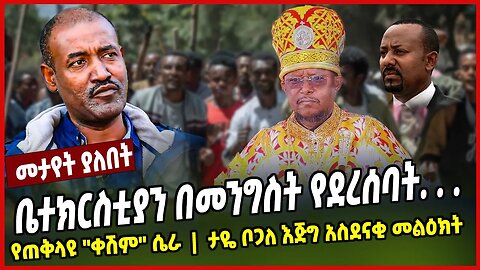 ቤተክርስቲያን በመንግስት የደረሰባት. . . | የጠቅላዩ ''ቀሽም'' ሴራ | ታዬ ቦጋለ እጅግ አስደናቂ መልዕክት | Taye Bogale | Ethiopia