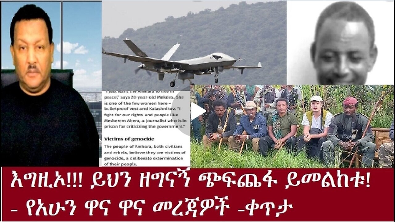 የአሁን ዋና ዋና መረጃዎች-እንግዶች አሉን Nov 29,2024 #dere news #dera zena #zena tube #derejehabtewold