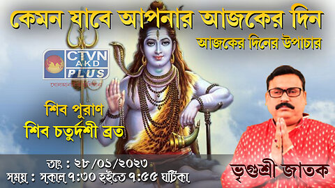 VRIGUR SRI JATAK ( Astrology ) CTVN_28_01_2023- 07:30 AM