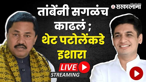 LIVE : MLA Satyajeet Tambe यांची uncut पत्रकार परिषद