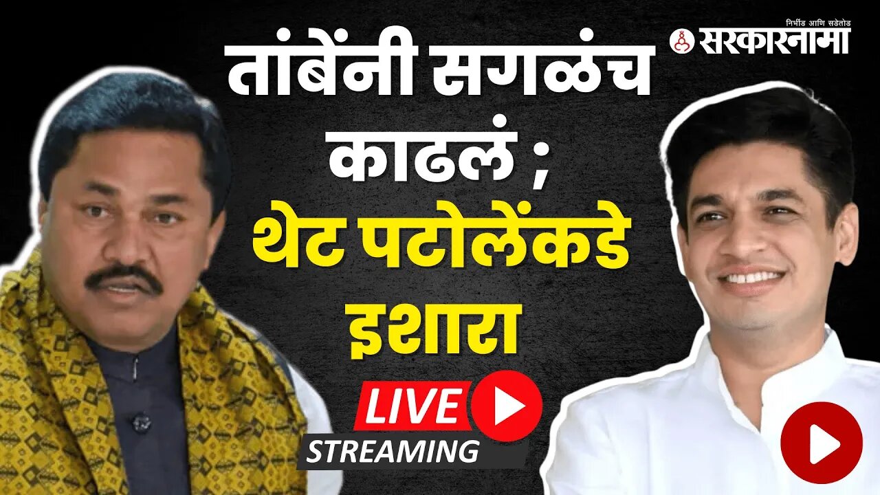 LIVE : MLA Satyajeet Tambe यांची uncut पत्रकार परिषद