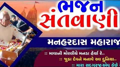 મનહર દાસ મહારાજ નું ભજન ની રમઝટ ||sanjay parmar by world||