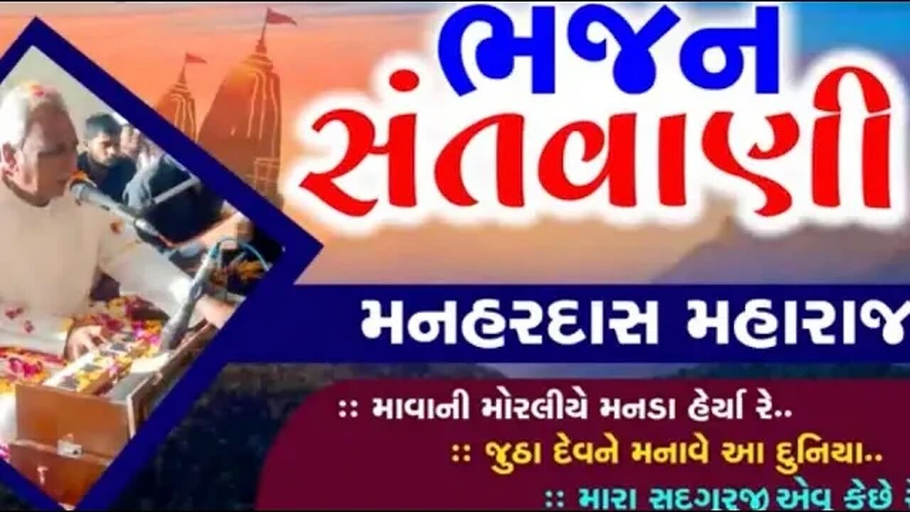 મનહર દાસ મહારાજ નું ભજન ની રમઝટ ||sanjay parmar by world||