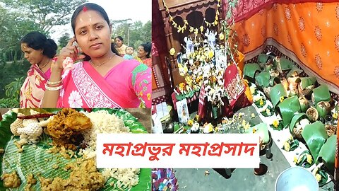 সোনাই কে নিয়ে মহোৎসব বাড়িতে নেমন্তন্ন খেতে গেলাম #msvillagelifestyle
