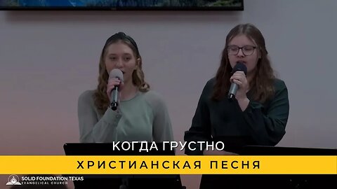 Когда Грустно | Христианская Песня