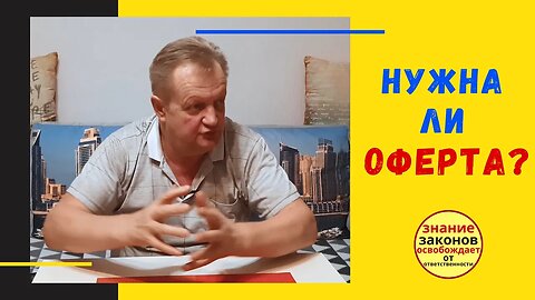 21.01.02- Применение оферты в ежедневной жизни