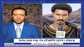 Ethio 360 Mediaየአማራ ሕዝብ ትግል መሪ አጀንዳዎችና ሂደቶቹ ! (ክፍል 2), December 3, 2024