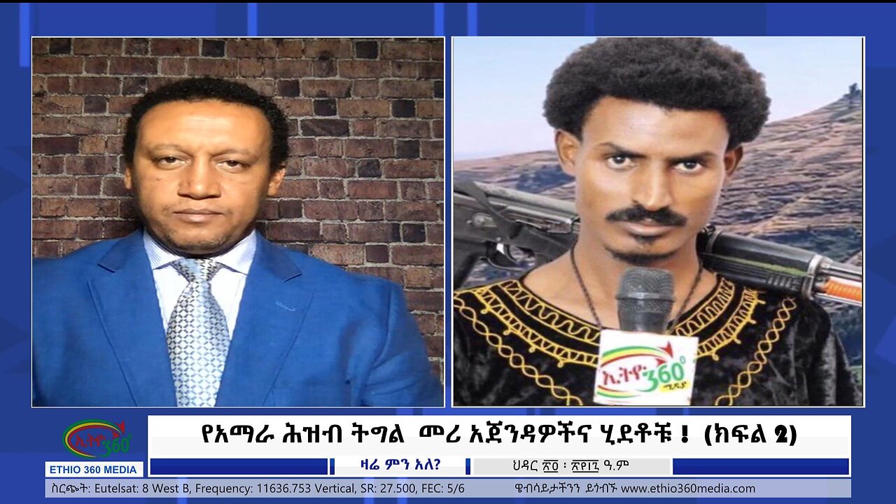 Ethio 360 Mediaየአማራ ሕዝብ ትግል መሪ አጀንዳዎችና ሂደቶቹ ! (ክፍል 2), December 3, 2024