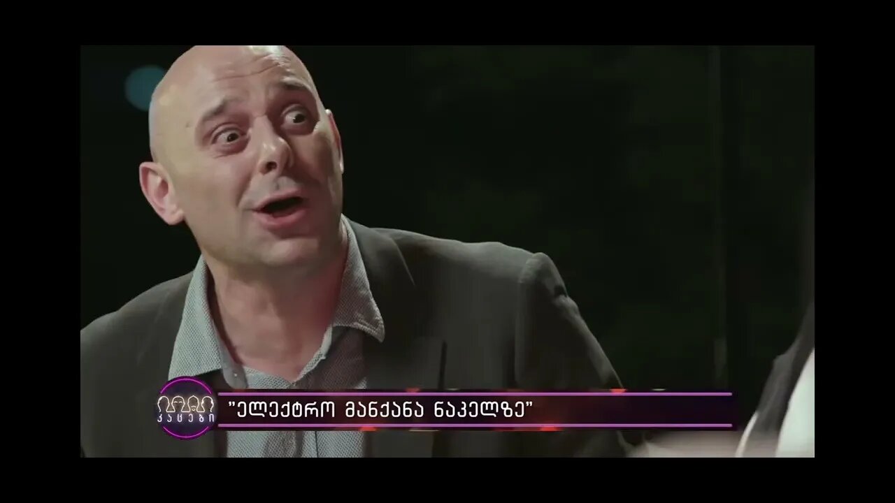 კაცების შოუ - ელექტრო მანქანა ნაკელზე😁😁😁😁