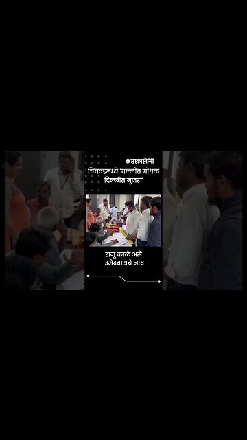 #Shorts | चिंचवडमध्ये 'गल्लीत गोंधळ दिल्लीत मुजरा' | Politics | chinchwad | Sarkarnama