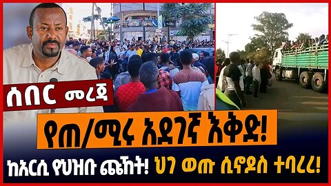 የጠ/ሚሩ አደገኛ እቅድ❗️ከአርሲ የህዝቡ ጩኸት❗️ህገ ወጡ ሲኖዶስ ተባረረ❗️