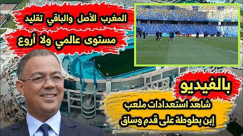 المغرب 🇲🇦 الأصل والباقي تقليد | شاهد استعدادات ملعب إبن بطوطة 🏟️ على قدم وساق مستوى عالمي ولا أروع 👏