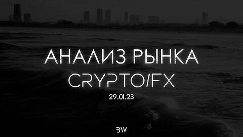 АНАЛИЗ РЫНКА НА 2023 ГОД| CRYPTO AND FOREX