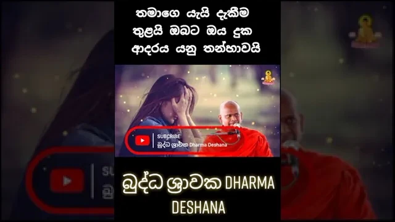 ප්‍රේමය නම් වු දුක තමාගේ යැයි දැකීම තුලය ඔබට දුක . 🙏🙏🙏🌼🌼🌼🌼🙏🙏☸️ #bana #budubana #shorts