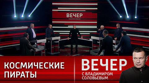 Вечер с Владимиром Соловьевым. На Западе объявили себя благородными пиратами