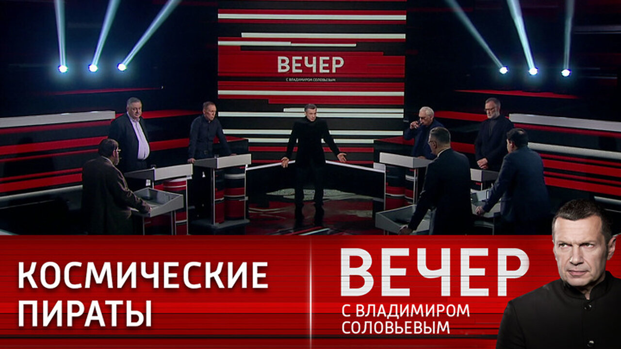 Вечер с Владимиром Соловьевым. На Западе объявили себя благородными пиратами