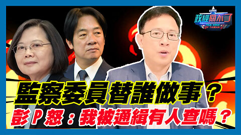 [字幕]監察委員替誰做事？彭文正怒:我被通緝有人查嗎？｜2024.04.24
