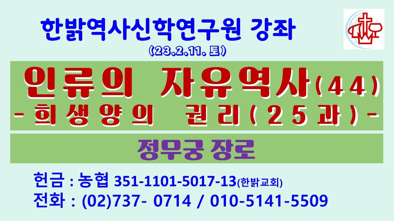 인류의 자유역사(44)-희생양의 권리(25과) (230211 토) [한밝역사신학연구원 강좌] 정무궁 장로