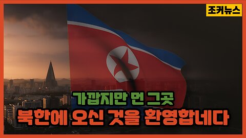 '북한에 오신 것을 환영합네다' Welcome to North Korea