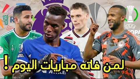 لمن فاته مباريات اليوم | هاتريك الكعبي | ليفركوزن والأرقام القياسية .