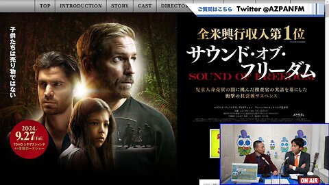 映画『サウンドオブフリーダム』見たぜ!【NEWS日本をなめるな】鳥越アズーリ2024/11/10