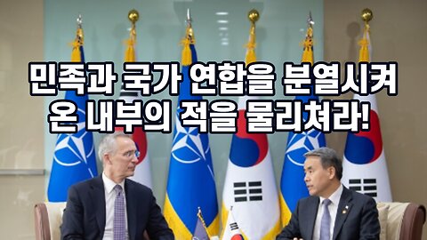 [한밝시사뉴스] 민족과 국가 연합을 분열시켜 온 내부의 적을 물리쳐라! 230204(통) 한밝HBNEWS