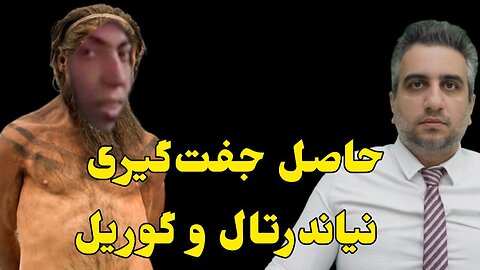 حاصل جفت‌گیری نياندرتال و گوریل