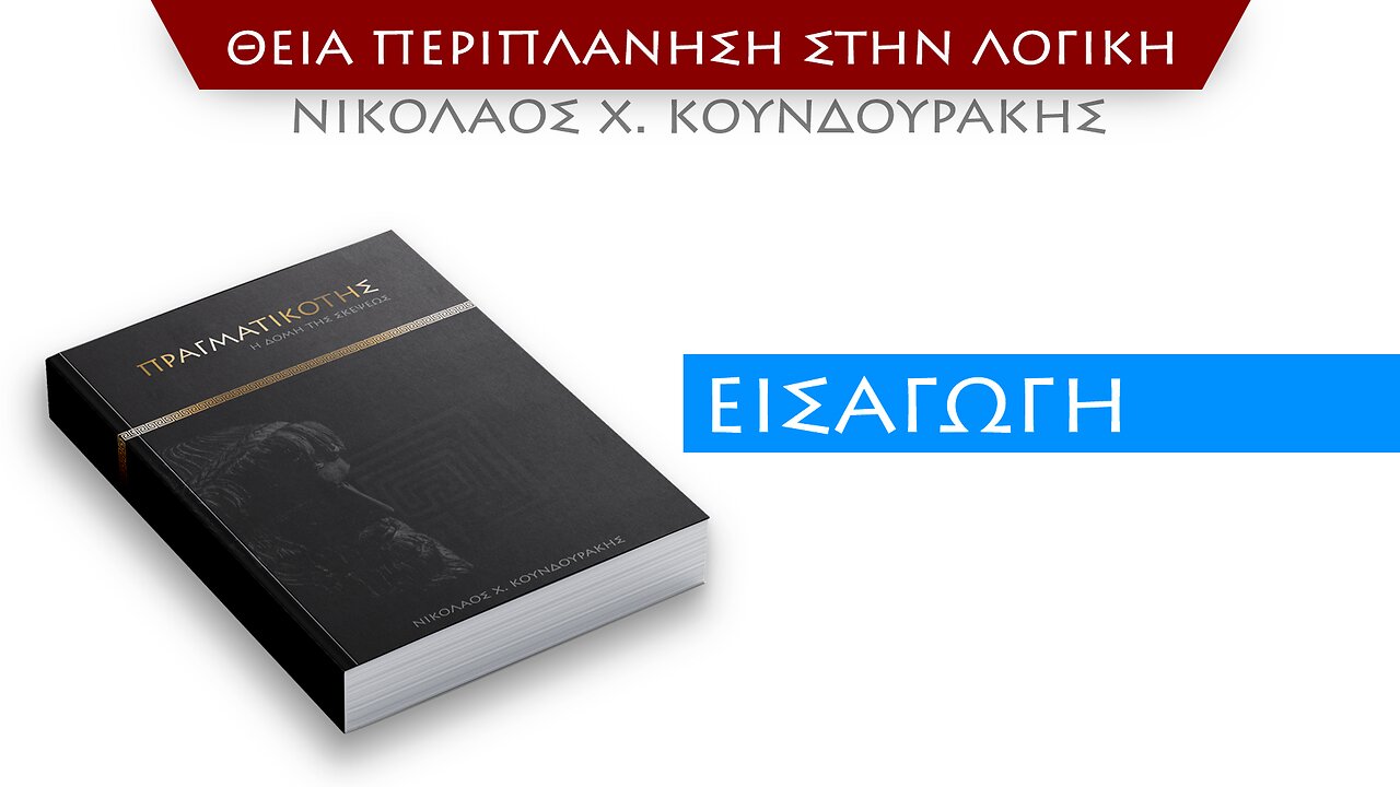 ΘΕΙΑ ΠΕΡΙΠΛΑΝΗΣΗ ΣΤΗΝ ΛΟΓΙΚΗ - Εισαγωγή