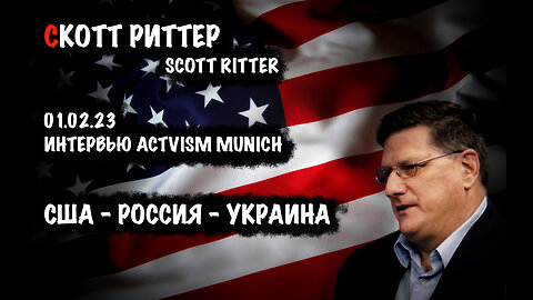 США - РОССИЯ - УКРАИНА | Скотт Риттер | Scott Ritter