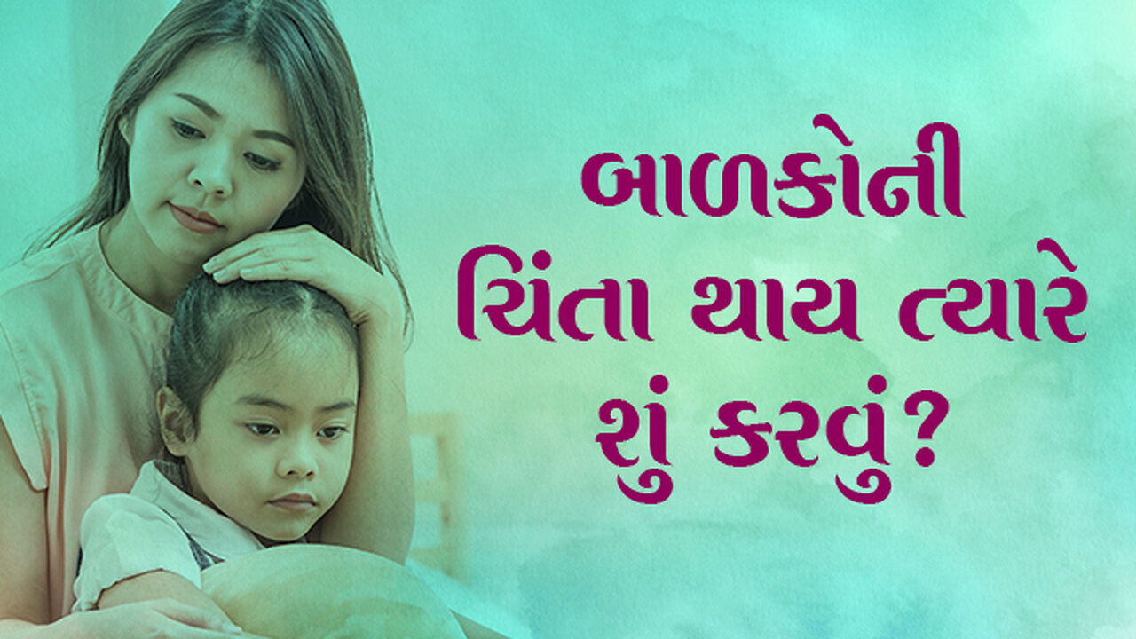 બાળકોની ચિંતા થાય ત્યારે શું કરવું? | In Gujarati | Learn Parenting Skill | Pujyashree Deepakbhai