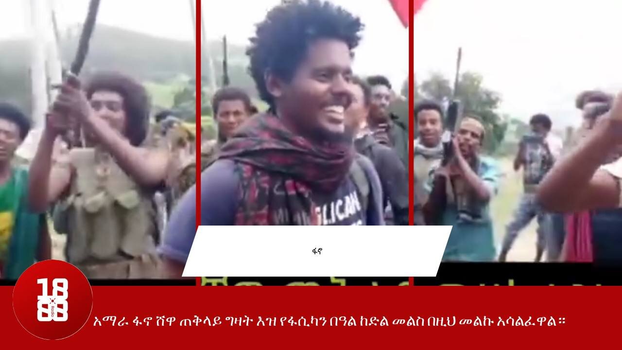 አማራ ፋኖ ሸዋ ጠቅላይ ግዛት እዝ የፋሲካን በዓል ከድል መልስ በዚህ መልኩ አሳልፈዋል።