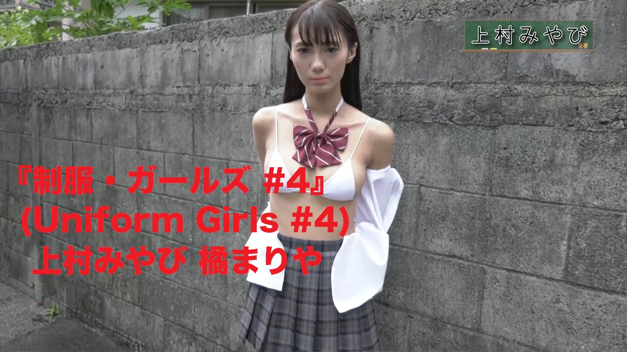 『制服・ガールズ #4』(Uniform Girls #4) 上村みやび 橘まりや