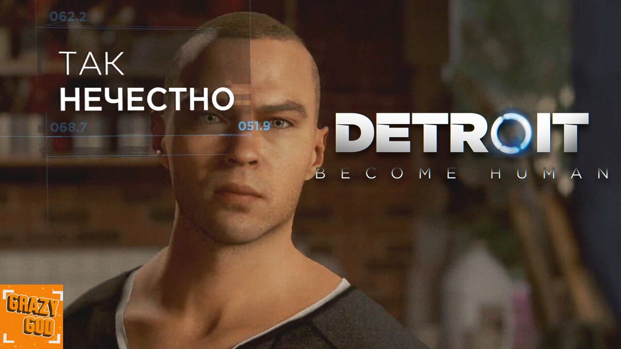 ТАК НЕЧЕСТНО ► Прохождение Detroit: Become Human #2