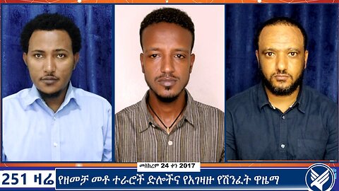 የዘመቻ መቶ ተራሮች ድሎችና የአገዛዙ የሽንፈት ዋዜማ | 251 Zare | 251 Agenda | ETHIO 251 MEDIA | 4 October 2024