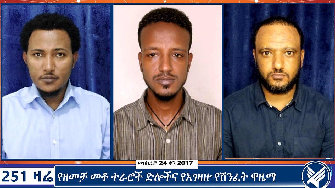 የዘመቻ መቶ ተራሮች ድሎችና የአገዛዙ የሽንፈት ዋዜማ | 251 Zare | 251 Agenda | ETHIO 251 MEDIA | 4 October 2024