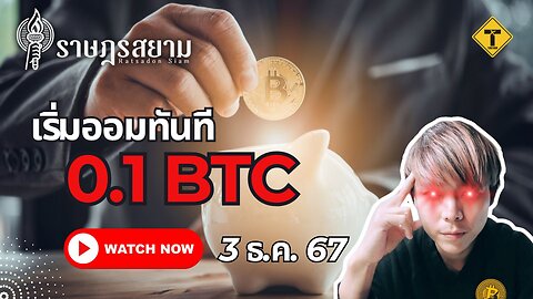 ราษฎรสยาม 03/12/2024 เริ่มออมทันที 0.1 BTC