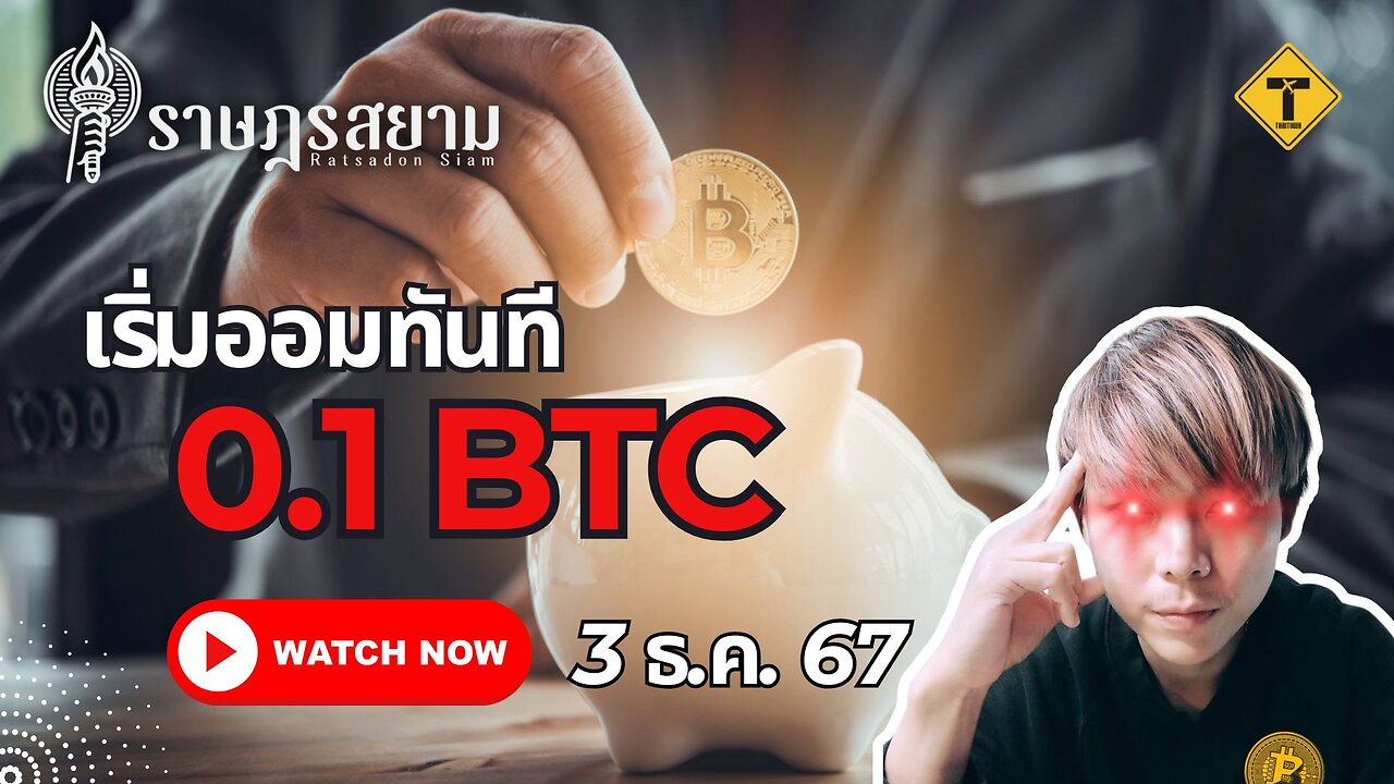 ราษฎรสยาม 03/12/2024 เริ่มออมทันที 0.1 BTC