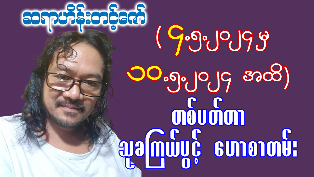 (4.5.2024 မှ 10.5.2024 အထိ) || ဆရာ ဟိန်းတင့်ဇော် ၏ တစ်ပတ်စာ သုခကြယ်ပွင့် ဟောစာတမ်း