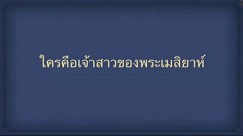 เทศนาในวันสะบาโตที่ 23 พฤศจิกายน 2024 " ใครคือเจ้าสาวของพระเมสิยาห์ "