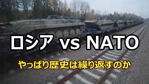 【 ロシア vs NATO やっぱり歴史は繰り返すのか 】