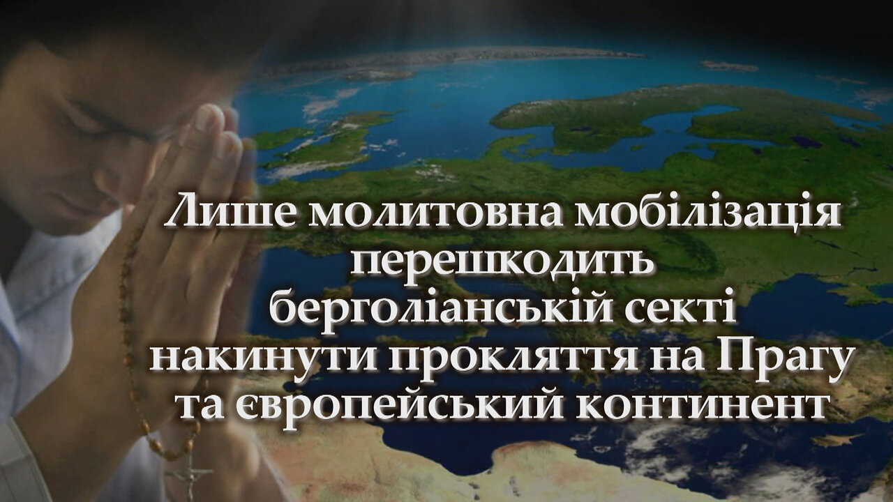 ВВП: Лише молитовна мобілізація перешкодить берголіанській секті накинути прокляття на Прагу та європейський континент