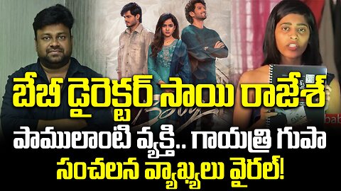 బేబీ డైరెక్టర్ సాయి రాజేశ్ పాములాంటి వ్యక్తి.. గాయత్రి గుప్తా సంచలన వ్యాఖ్యలు వైరల్! | FBTV NEWS