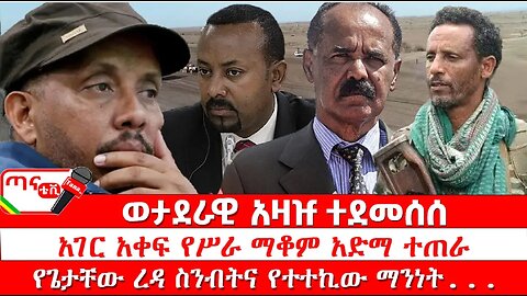 ጣና ዜና፦ ሕዳር 19/2017 ወታደራዊ አዛዡ ተደመሰሰ፤ አገር አቀፍ የሥራ ማቆም አድማ ተጠራ፤ የጌታቸው ረዳ ስንብትና የተተኪው ማንነት