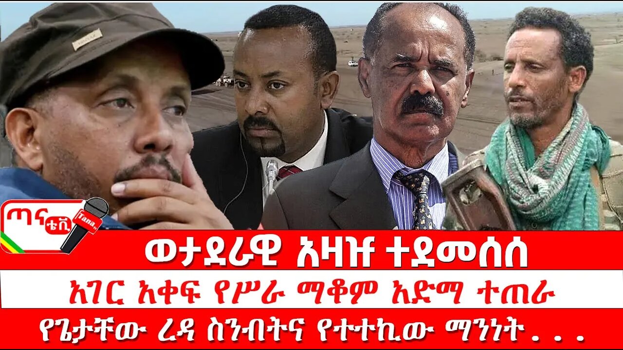 ጣና ዜና፦ ሕዳር 19/2017 ወታደራዊ አዛዡ ተደመሰሰ፤ አገር አቀፍ የሥራ ማቆም አድማ ተጠራ፤ የጌታቸው ረዳ ስንብትና የተተኪው ማንነት