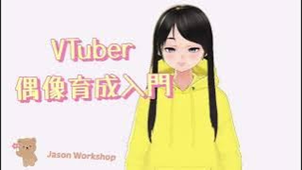 VTuber 偶像育成入門 工作坊