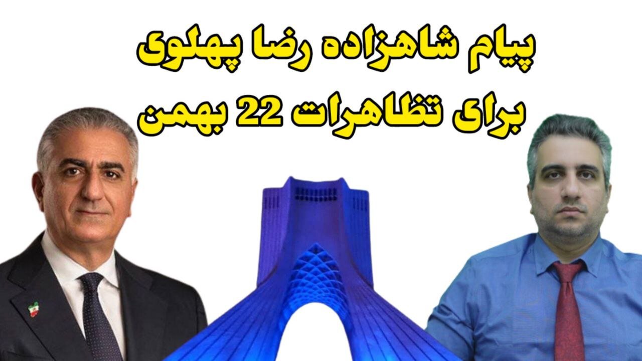 پیام شاهزاده رضا پهلوی برای تظاهرات 22 بهمن