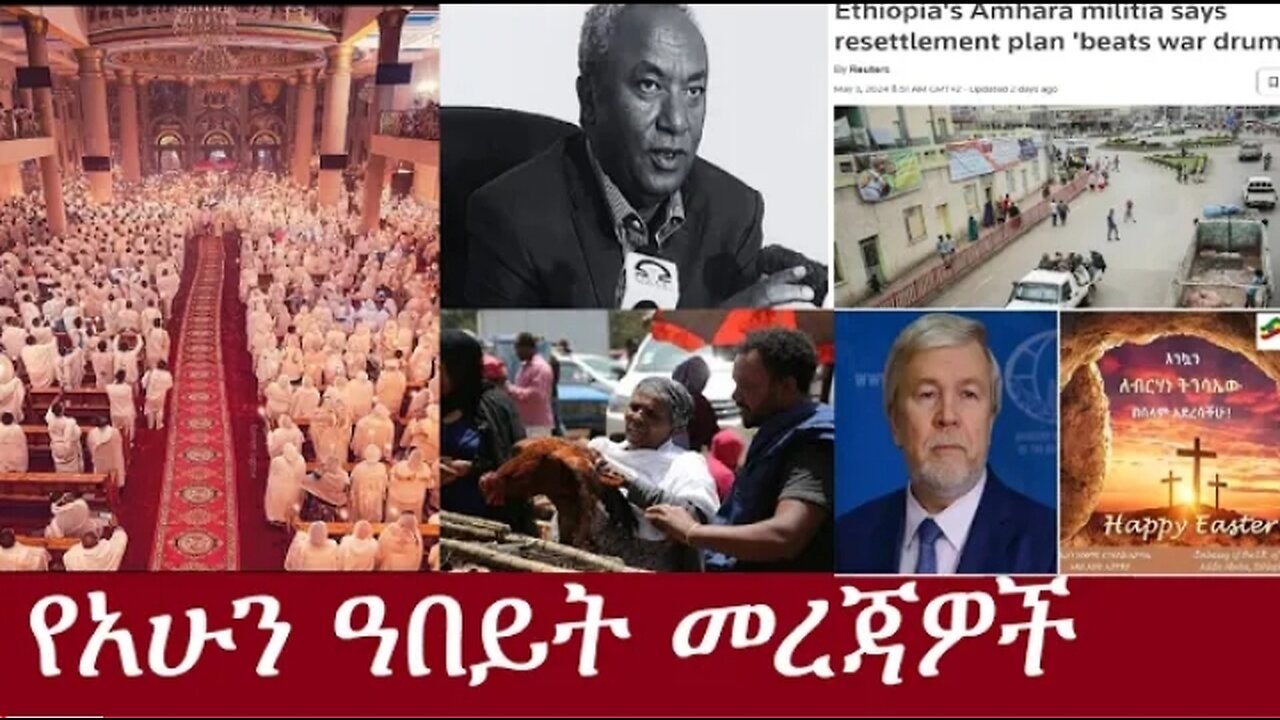 የአሁን ዓበይት መረጃዎች DereNews May 5 2024 #dere news #dera zena #zena tube #derejehabtewold #ethiopianews