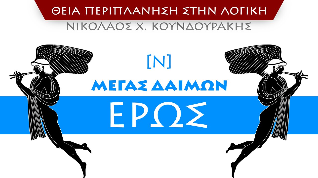 [Ν] Μέγας Δαίμων Έρως