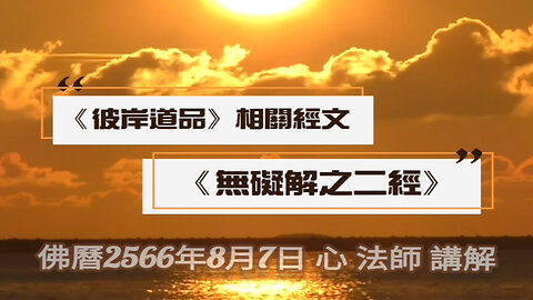 《彼岸道品》相關經文《無礙解之二經》2566年8月7日講解（整理）