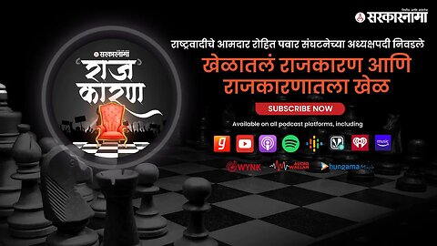 SARKARNAMA PODCAST | खेळातलं राजकारण आणि राजकारणातला खेळ | Politics in Cricket and Sports Field